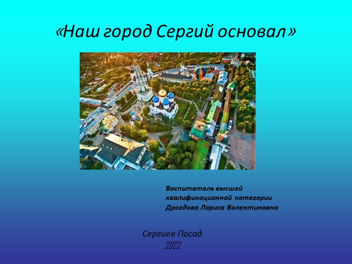 Презентация к занятию попознавательному развитию "Наш город Сергий основал" Учебники, Презентации и Подготовка к Экзаменам для Школьников на Klass-Uchebnik.com