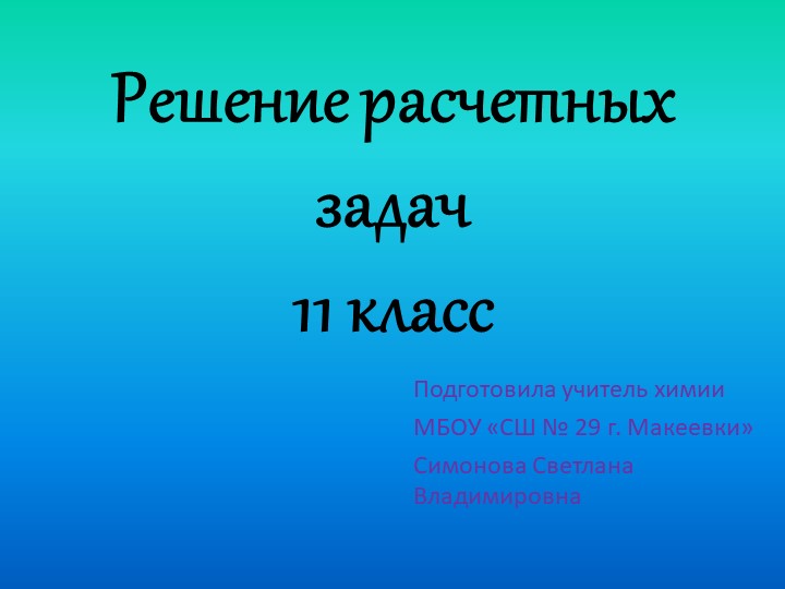 Презентация на тему "Решение расчетных задач 11 класс" Учебники, Презентации и Подготовка к Экзаменам для Школьников на Klass-Uchebnik.com