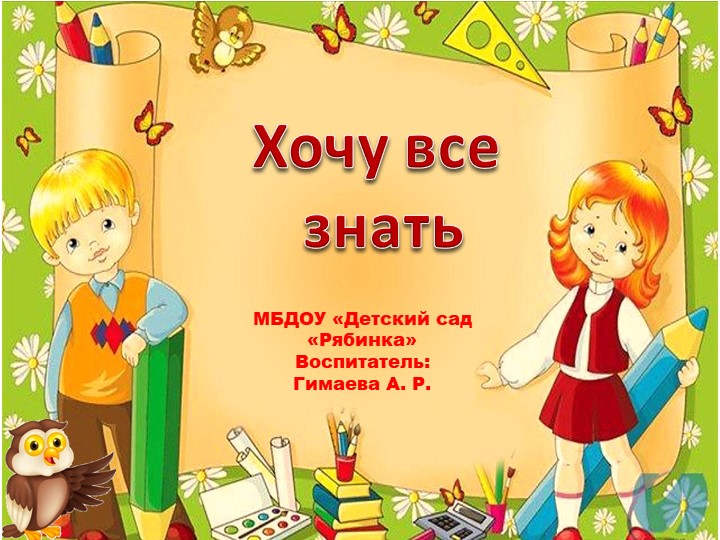Презентация по дошкольной педагогике "Маленькие исследователи" Учебники, Презентации и Подготовка к Экзаменам для Школьников на Klass-Uchebnik.com