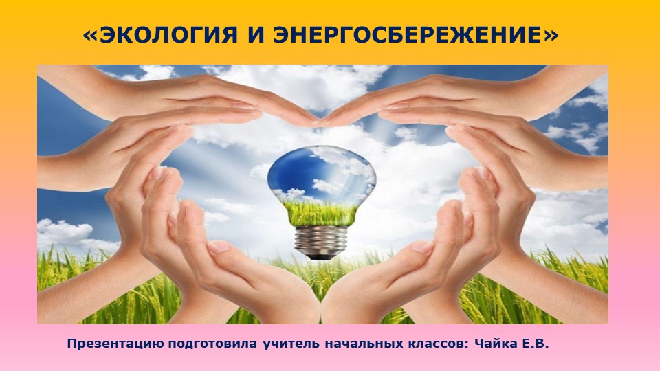 Презентация: "Экология и энергосбережение!" Учебники, Презентации и Подготовка к Экзаменам для Школьников на Klass-Uchebnik.com