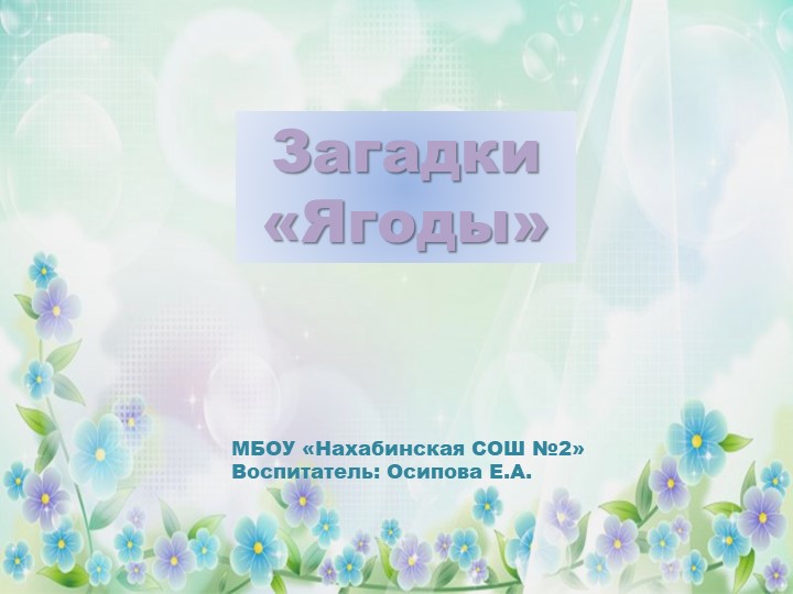 Презентация для детей дошкольного возраста - Загадки "Ягоды" Учебники, Презентации и Подготовка к Экзаменам для Школьников на Klass-Uchebnik.com