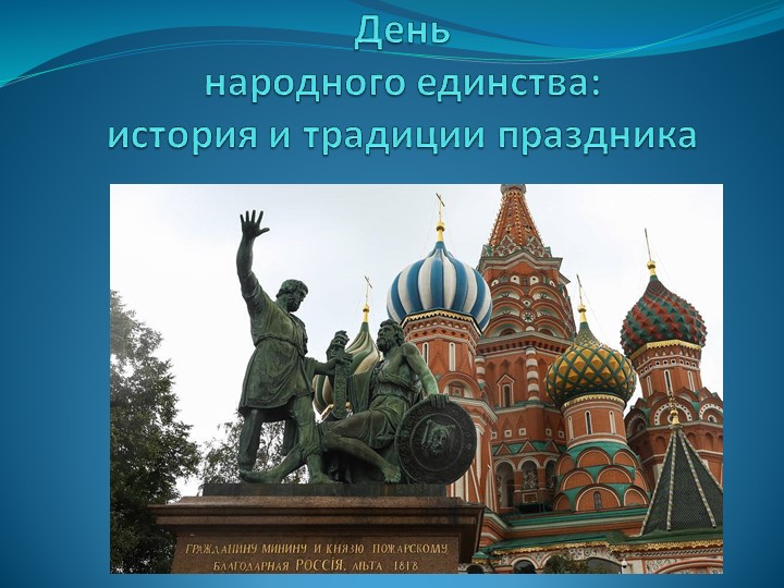 День народного единства:история и традиции праздника Учебники, Презентации и Подготовка к Экзаменам для Школьников на Klass-Uchebnik.com