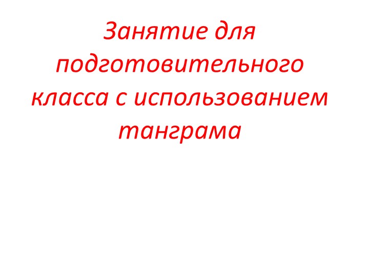 Презентация для работы с дошкольниками Учебники, Презентации и Подготовка к Экзаменам для Школьников на Klass-Uchebnik.com
