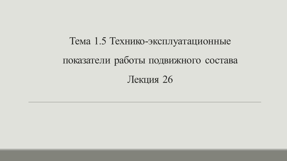 Презентация по МДК 01.01 по теме "Технико-эксплуатационные показатели работы подвижного состава" Учебники, Презентации и Подготовка к Экзаменам для Школьников на Klass-Uchebnik.com