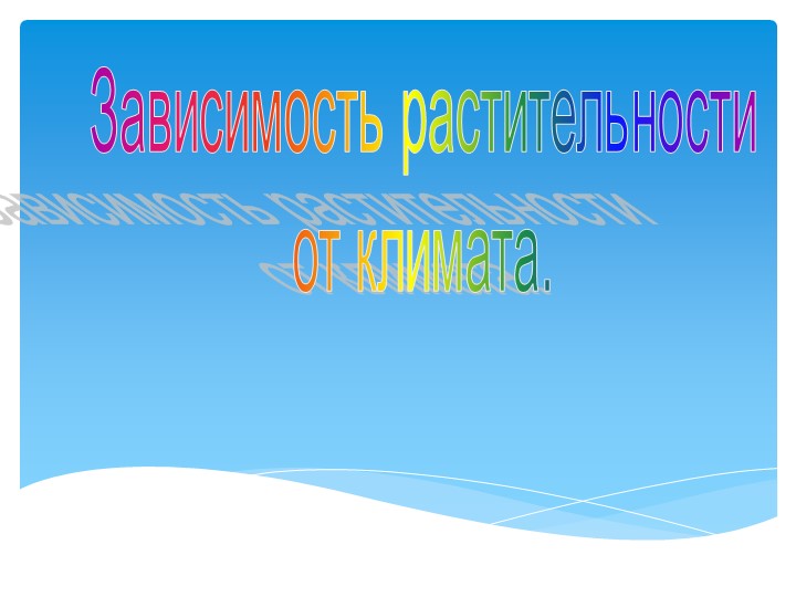 Презентация " Зависимость растительности от климата" Учебники, Презентации и Подготовка к Экзаменам для Школьников на Klass-Uchebnik.com