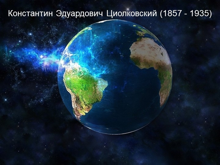 Презентация " Биография К.Э. Циолковского" Учебники, Презентации и Подготовка к Экзаменам для Школьников на Klass-Uchebnik.com