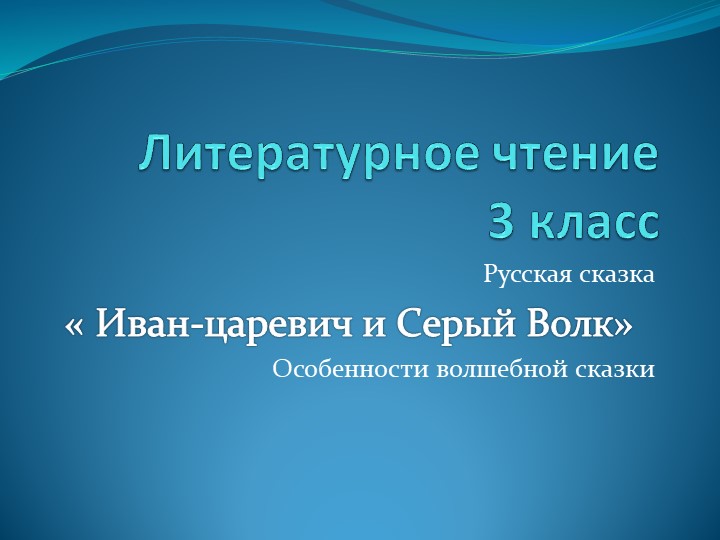 Презентация по литературному чтению на тему " Иван-царевич и Серый Волк". (3 класс) Учебники, Презентации и Подготовка к Экзаменам для Школьников на Klass-Uchebnik.com