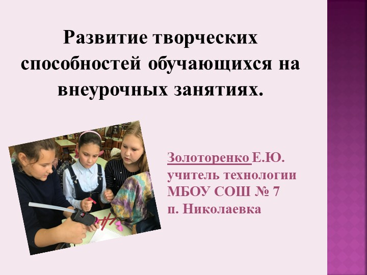 Презентация к докладу "Развитие творческих способностей обучающихся на внеурочных занятиях. Квиллинг из гофрокартона." Учебники, Презентации и Подготовка к Экзаменам для Школьников на Klass-Uchebnik.com