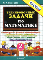 Тренировочные задачи по математике. 2 класс - Кузнецова М.И. Учебники, Презентации и Подготовка к Экзаменам для Школьников на Klass-Uchebnik.com