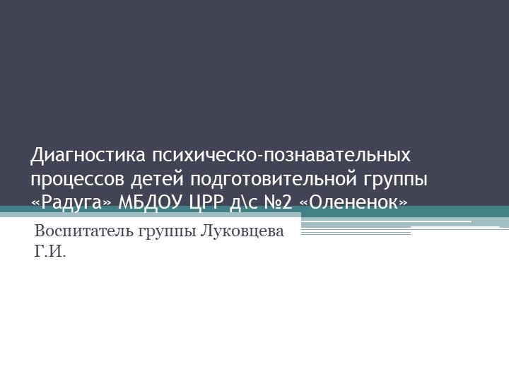 Презентация на тему "Диагностика психическо-познавательных процессов детей подготовительной группы" Учебники, Презентации и Подготовка к Экзаменам для Школьников на Klass-Uchebnik.com