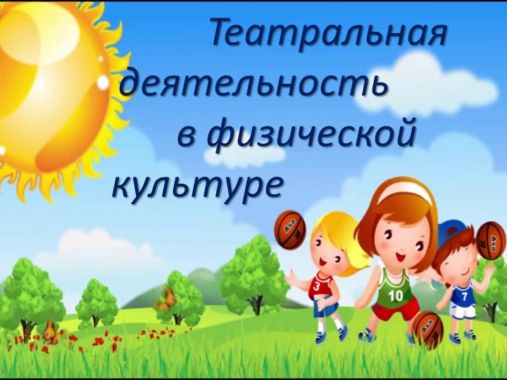 Театральная деятельность на уроках физкультуры Учебники, Презентации и Подготовка к Экзаменам для Школьников на Klass-Uchebnik.com