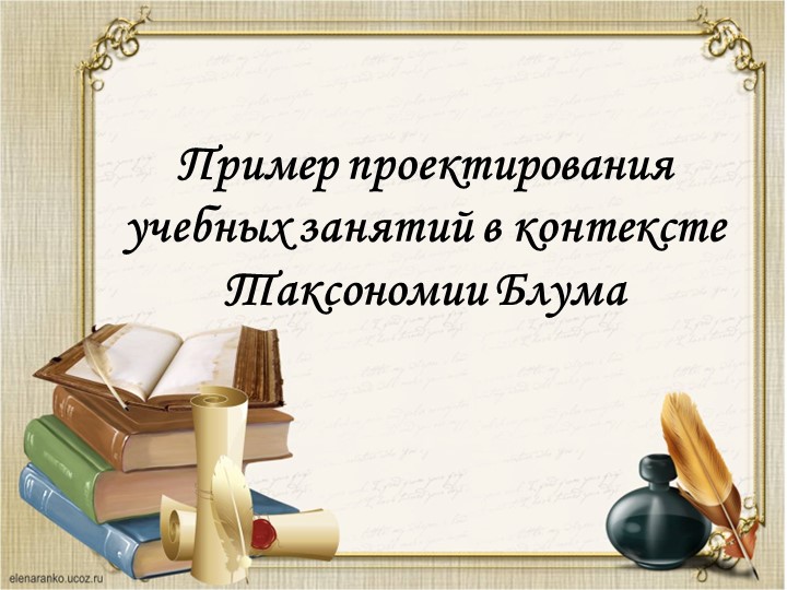 Проектирование урока на основе Таксономии Блума Учебники, Презентации и Подготовка к Экзаменам для Школьников на Klass-Uchebnik.com