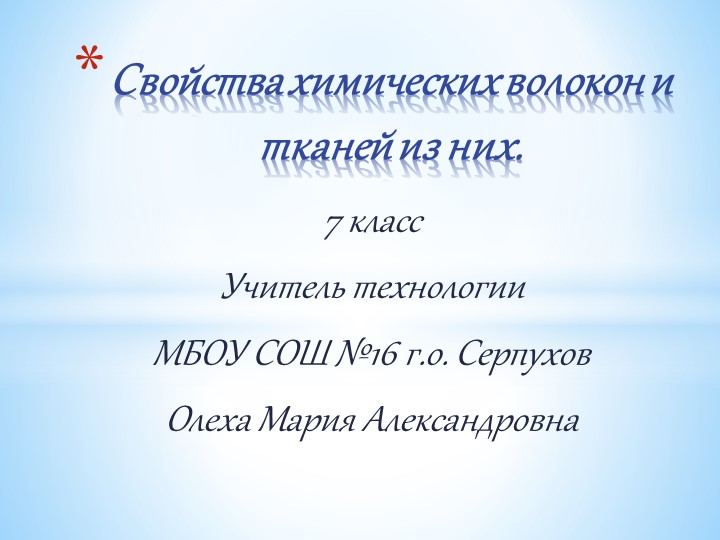 Презентация по технологии на тему:" Свойства химических волокон и тканей из них" Учебники, Презентации и Подготовка к Экзаменам для Школьников на Klass-Uchebnik.com