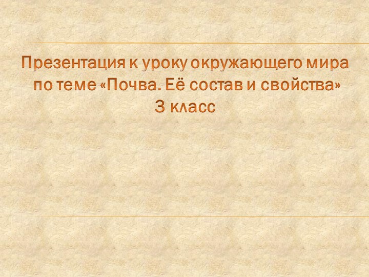 Презентация по окружающему миру "Почва" Учебники, Презентации и Подготовка к Экзаменам для Школьников на Klass-Uchebnik.com