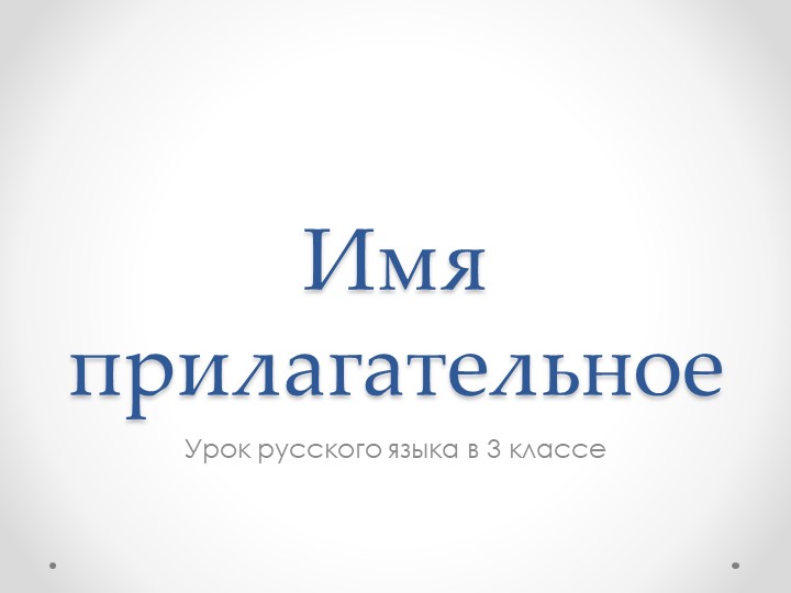 Презентация по русскому языку "Имя прилагательное" Учебники, Презентации и Подготовка к Экзаменам для Школьников на Klass-Uchebnik.com