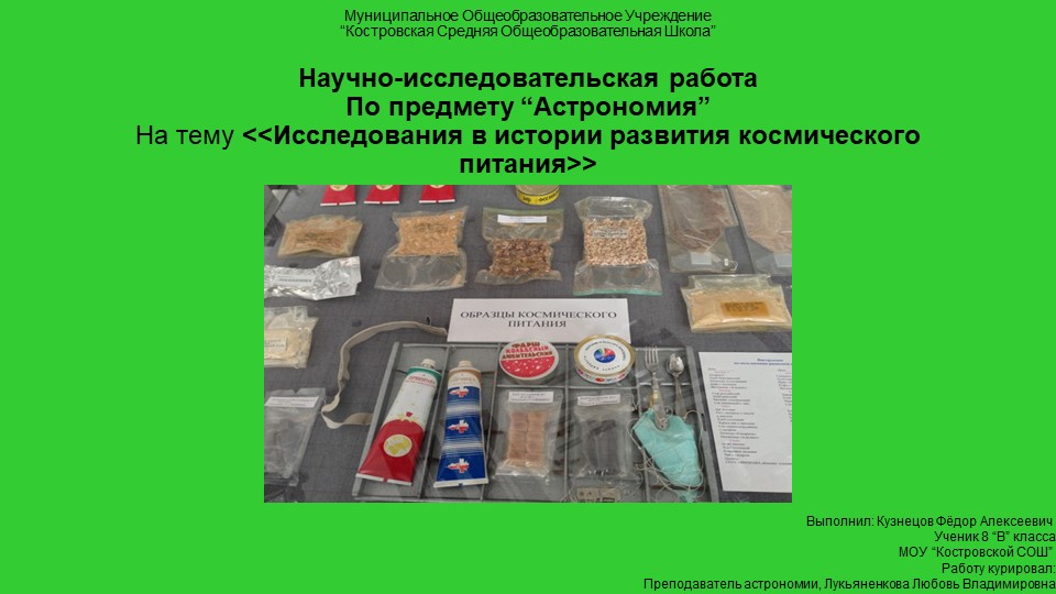 Исследования в истории развития космического питания Учебники, Презентации и Подготовка к Экзаменам для Школьников на Klass-Uchebnik.com