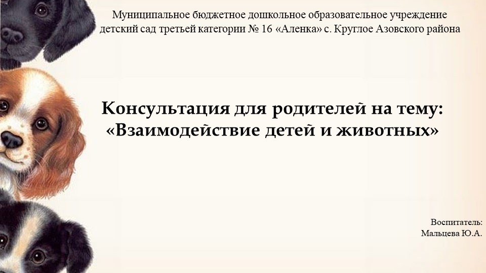 Консультация для родителей "Взаимодействие детей и животных" Учебники, Презентации и Подготовка к Экзаменам для Школьников на Klass-Uchebnik.com