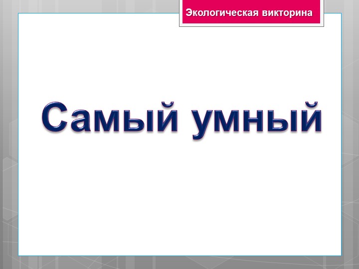 Игра по экологии "Самый умный" Учебники, Презентации и Подготовка к Экзаменам для Школьников на Klass-Uchebnik.com