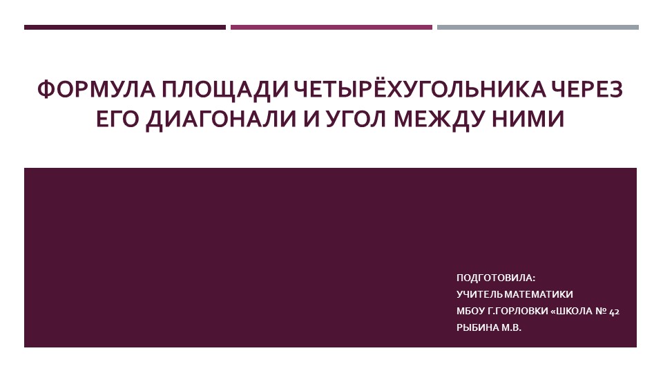 Презентация к уроку геометрии "Формула площади четырёхугольника через его диагонали и угол между ними." (9 класс) Учебники, Презентации и Подготовка к Экзаменам для Школьников на Klass-Uchebnik.com
