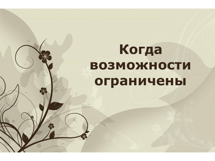 Презентация к уроку по теме "Когда возможности ограничены" Учебники, Презентации и Подготовка к Экзаменам для Школьников на Klass-Uchebnik.com