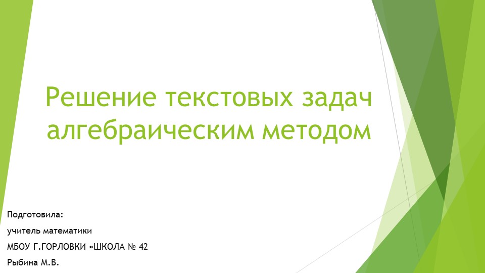 Презентация к уроку алгебры "Решение текстовых задач алгебраическим методом." (9 класс) Учебники, Презентации и Подготовка к Экзаменам для Школьников на Klass-Uchebnik.com