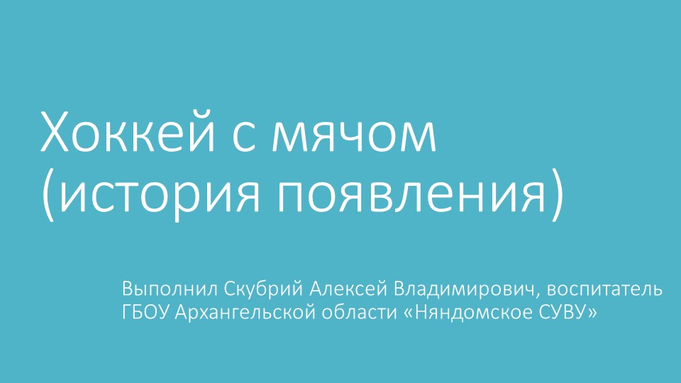 Презентация на тему; "Хоккей с мячом" Учебники, Презентации и Подготовка к Экзаменам для Школьников на Klass-Uchebnik.com