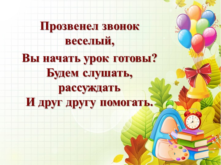 Конспект урока для 1 класса "Слагаемые. Сумма" (Презентация) Учебники, Презентации и Подготовка к Экзаменам для Школьников на Klass-Uchebnik.com
