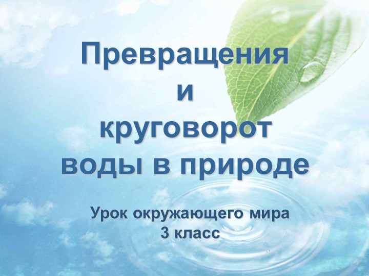 Презентация по окружающему миру "Превращения и круговорот воды" Учебники, Презентации и Подготовка к Экзаменам для Школьников на Klass-Uchebnik.com