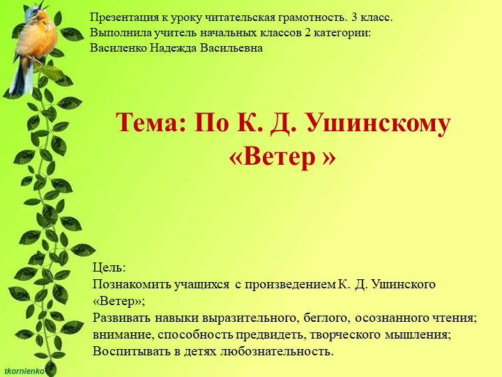 Презентация к уроку читательская грамота (3кл.)На тему:По К.Д.Ушинскому Ветер Учебники, Презентации и Подготовка к Экзаменам для Школьников на Klass-Uchebnik.com