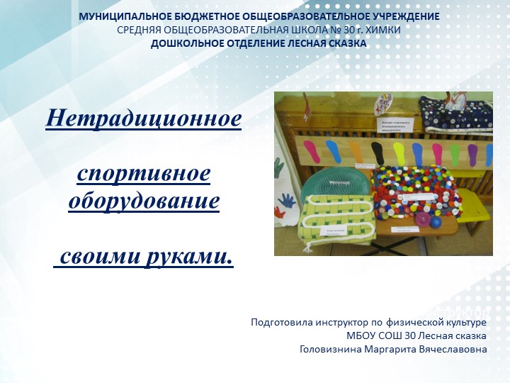 Консультация для родителей и педагогов "Нетрадиционное оборудование для профилактики плоскостопия своими руками" дошкольники Учебники, Презентации и Подготовка к Экзаменам для Школьников на Klass-Uchebnik.com