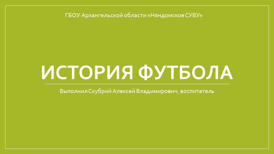 Презентация на тему "История футбола" Учебники, Презентации и Подготовка к Экзаменам для Школьников на Klass-Uchebnik.com