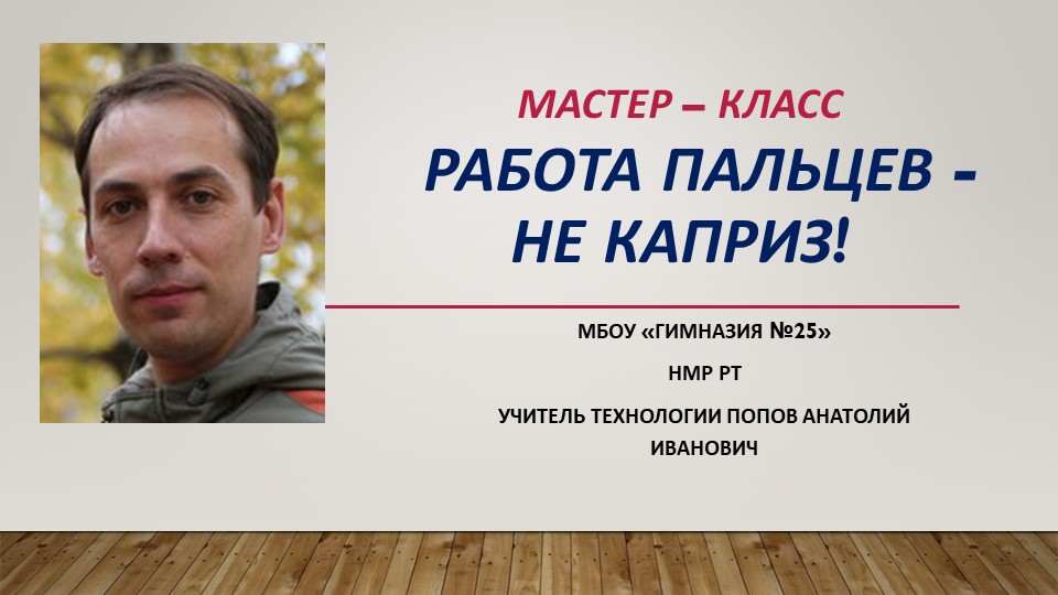 Презентация "Мастер-класс" "Работа пальцев не каприз" Учебники, Презентации и Подготовка к Экзаменам для Школьников на Klass-Uchebnik.com