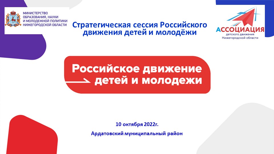 Презентация к проведению Стратегической сессии Российского движения детей и молодёжи Учебники, Презентации и Подготовка к Экзаменам для Школьников на Klass-Uchebnik.com