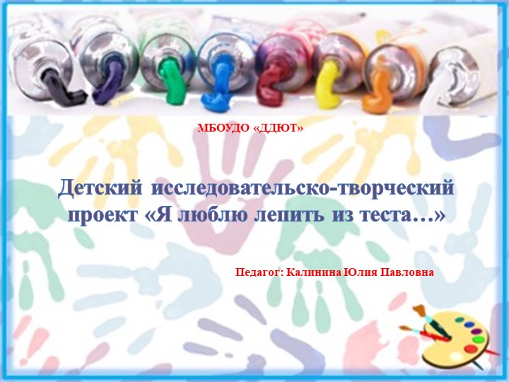 Детский исследовательско-творческий проект «Я люблю лепить из теста…» Учебники, Презентации и Подготовка к Экзаменам для Школьников на Klass-Uchebnik.com