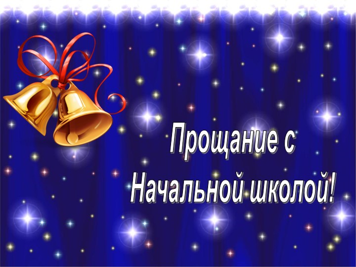 Прощание с начальной школой Учебники, Презентации и Подготовка к Экзаменам для Школьников на Klass-Uchebnik.com