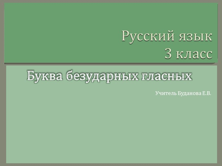 Презентация по русскому языку на тему "Буква безударных гласных" ( 3 класс) Учебники, Презентации и Подготовка к Экзаменам для Школьников на Klass-Uchebnik.com