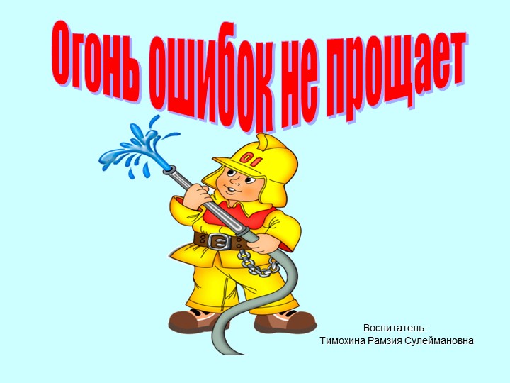 Презентация "Огонь ошибок не прощает" Учебники, Презентации и Подготовка к Экзаменам для Школьников на Klass-Uchebnik.com