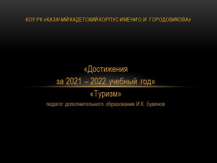 Презентация по секции "Туризм" Учебники, Презентации и Подготовка к Экзаменам для Школьников на Klass-Uchebnik.com