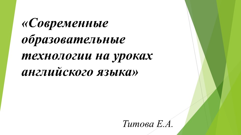 Современные образовательные технологии на уроках английского языка Учебники, Презентации и Подготовка к Экзаменам для Школьников на Klass-Uchebnik.com