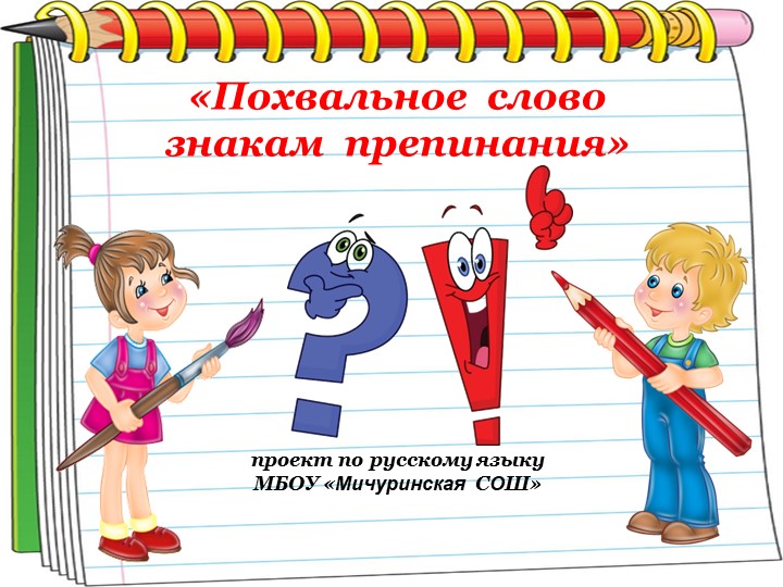 Презентация по русскому языку 4 класс по теме" Похвальное слово знакам препинания" Учебники, Презентации и Подготовка к Экзаменам для Школьников на Klass-Uchebnik.com