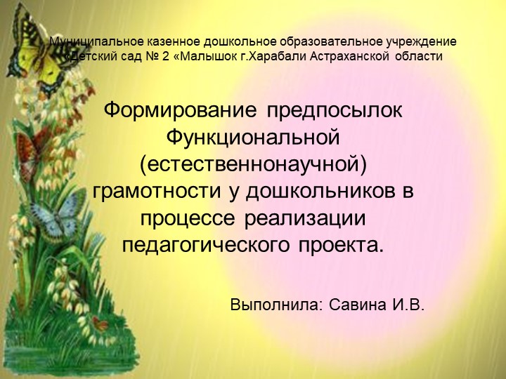Презентация "Формирование предпосылок функциональной( естественнонаучной ) грамотности у дошкольников в процессе реализации педагогического проекта". Учебники, Презентации и Подготовка к Экзаменам для Школьников на Klass-Uchebnik.com