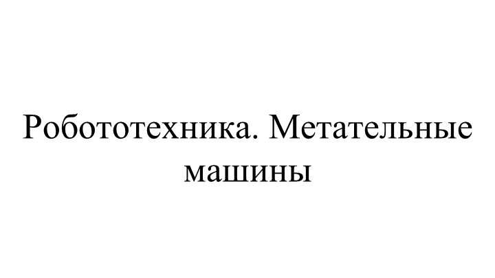 Презентация по робототехнике на тему "Сборка метательной машины" Учебники, Презентации и Подготовка к Экзаменам для Школьников на Klass-Uchebnik.com