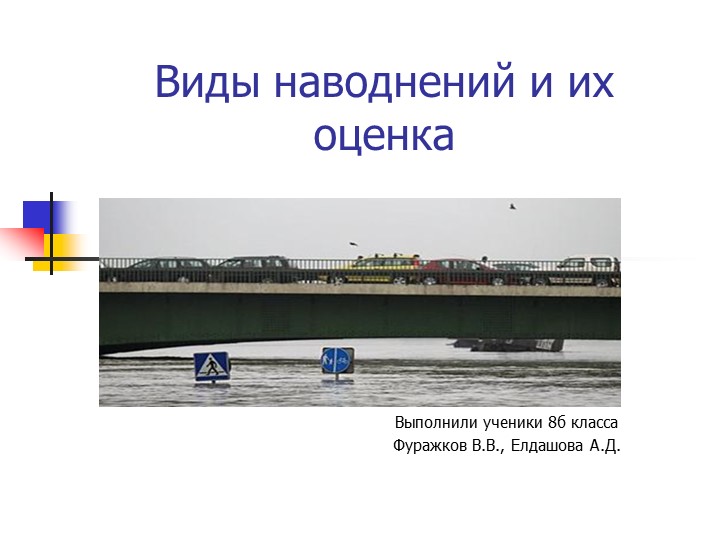 Презентация по ОБЖ на тему "Наводнения" Учебники, Презентации и Подготовка к Экзаменам для Школьников на Klass-Uchebnik.com