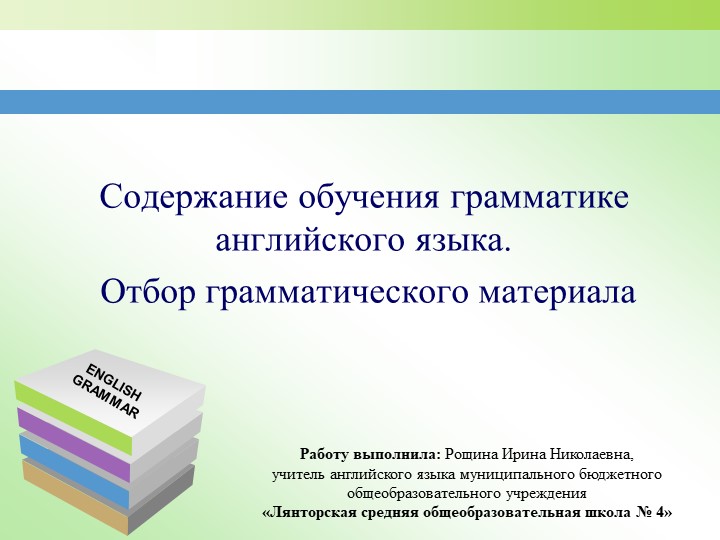 Презентация на тему: "Содержание обучения грамматики английского языка" Учебники, Презентации и Подготовка к Экзаменам для Школьников на Klass-Uchebnik.com