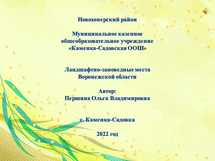Презентация по географии "Ландшафтно-заповедные места Воронежской области" Учебники, Презентации и Подготовка к Экзаменам для Школьников на Klass-Uchebnik.com