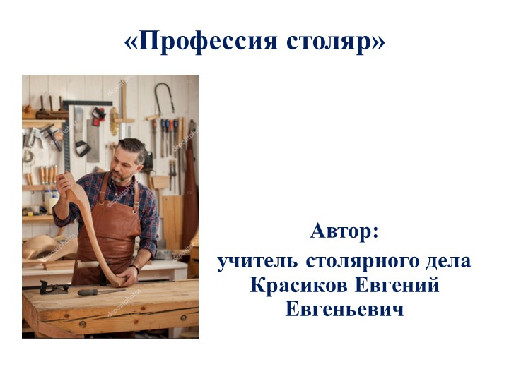 Презентация: "Профессия - столяр" Учебники, Презентации и Подготовка к Экзаменам для Школьников на Klass-Uchebnik.com