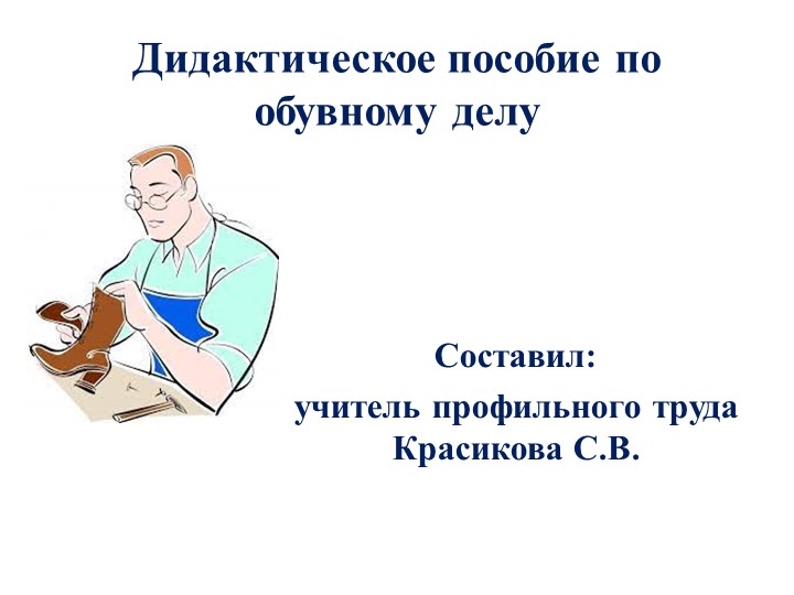 Презентация "Введение в профессию обувщика" (5 класс) Учебники, Презентации и Подготовка к Экзаменам для Школьников на Klass-Uchebnik.com