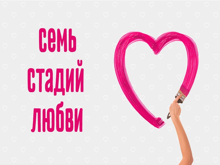 Презентация по уроку Этика и психология семейной жизни "Этапы любви" (10-11 класс) Учебники, Презентации и Подготовка к Экзаменам для Школьников на Klass-Uchebnik.com