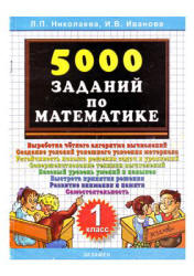 5000 заданий по математике. 1 класс - Николаева Л.П., Иванова И.В. Учебники, Презентации и Подготовка к Экзаменам для Школьников на Klass-Uchebnik.com