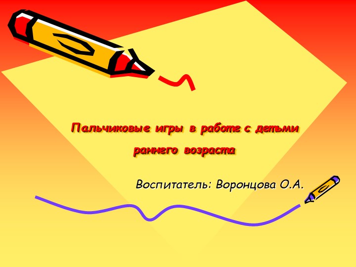 Пальчиковые игры в работе с детьми раннего возраста Учебники, Презентации и Подготовка к Экзаменам для Школьников на Klass-Uchebnik.com